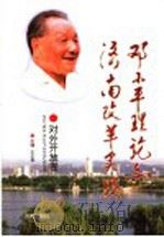 邓小平理论与济南改革实践 对外开放卷 1999 PDF电子版封面 7806294805 王小平主编