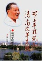邓小平理论与济南改革实践 精神文明建设卷 1999 PDF电子版封面 7806294805 张吉清主编