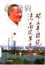 邓小平理论与济南改革实践 发展战略卷 1999 PDF电子版封面 7806294805 张衍生主编