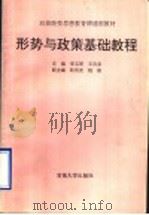 形势与政策基础教程 1993 PDF电子版封面 7563623271 李玉琛,王良泉主编