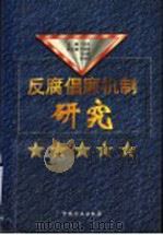 反腐倡廉机制研究（1997 PDF版）