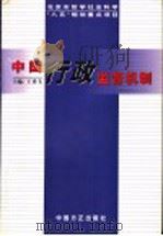 中国行政监督机制 1998 PDF电子版封面 7801072634 王勇飞主编