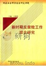 新时期反腐败工作综合研究 1999 PDF电子版封面 7801073134 王德瑛主编