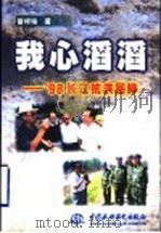 我心滔滔 '98长江抗洪回眸 1999 PDF电子版封面 7508400585 曾祥培著