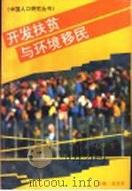 开发扶贫与环境移民 1996 PDF电子版封面 7561713665 张志良主编