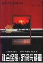 社会保障/沉荷与释重 1998 PDF电子版封面 753825241X 穆怀中等著