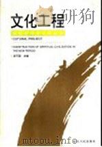 文化工程  新时期精神文明建设   1999  PDF电子版封面  720902459X  涂可国主编 