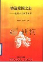 铸造爱国之志 爱国主义教育教程 1996 PDF电子版封面 7563608788 刘蕴秋,王为桓主编