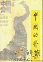中国的脊梁 1992 PDF电子版封面 7560707572 赵呈元等主编