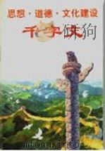 思想·道德·文化建设千字文 1996 PDF电子版封面 7535120806 湖北省委宣传部,湖北省社会科学院编
