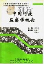 中国行政监察学概论（1998 PDF版）