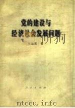 党的建设与经济社会发展问题 1997 PDF电子版封面 7010026378 支益民著