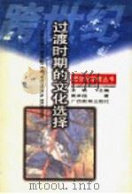 过渡时期的文化选择 1997 PDF电子版封面 7543526255 黄卓越著