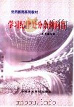 学习纪律处分条例问答 1998 PDF电子版封面 7503517573 本书编写组编写
