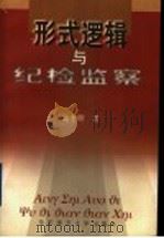 形式逻辑与纪检监察 1998 PDF电子版封面 7561718438 陆奎明著