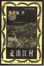 走出江村（1997 PDF版）
