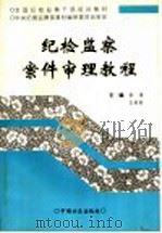 纪检监察案件审理教程 1997 PDF电子版封面 7801071530 袁璞,王莉莉主编;王莉莉,杨树生,刘建华,王凯,迟耀云,张昆
