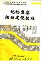 纪检监察组织建设教程 1997 PDF电子版封面 7801071824 张印忠主编;王炜,胡乐生,方玮峰,刘忠,麦青,李志宏,赵庆国