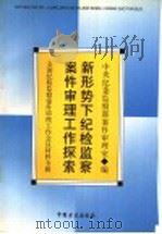 新形势下纪检监察案件审理工作探索 全国纪检监察案件审理工作会议专辑 1993 PDF电子版封面 7801072944 中央纪委,监察部案件审理室编