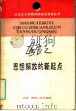 思想解放的新起点 1988 PDF电子版封面 7217004713 龚育之著