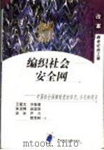 编织社会安全网 中国社会保障制度的昨天、今天和明天 1998 PDF电子版封面 7563328165 王爱文等著