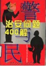 警与民 治安问题四百解 1997 PDF电子版封面 7810590367 胡冠武,戴文芳主编;丁文跃,马丽华,王宏君,刘乃民,任大任,