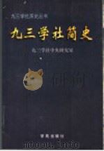 九三学社简史 1998 PDF电子版封面 7800602443 九三学社中央研究室编