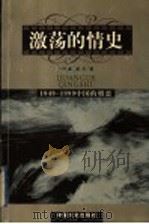 激荡的情史 1949-1999中国的婚恋 1999 PDF电子版封面 7503410272 叶童,朗月著