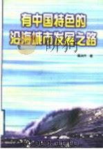 有中国特色的沿海城市发展之路 1997 PDF电子版封面 701002636X 葛洪升著