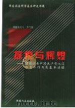 探索与辉煌 建国以来中国共产党纪律检查工作及其基本经验 1999 PDF电子版封面 7801072952 李雪勤主编;邓纯东,刘明波,许卫国,孙志勇,李永忠,李雪慧,
