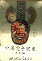 中国党争实录 1999 PDF电子版封面 7533308123 齐涛主编
