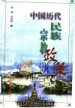中国历代民族宗教政策 1999 PDF电子版封面 7810399144 张践,齐经轩著