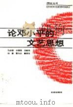 论邓小平的文艺思想 1994 PDF电子版封面 720002256X 马龙潜等著