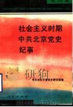 社会主义时期中共北京党史纪事 第4辑 1998 PDF电子版封面 7010029954 中共北京市委党史研究室编