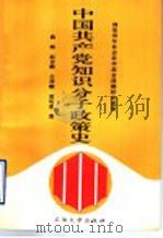 中国共产党知识分子政策史 1995 PDF电子版封面 7563606300 曲峡等著