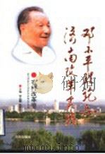 邓小平理论与济南改革实践 农村改革卷 1999 PDF电子版封面 7806294805 宋云霞,孙秀伦主编