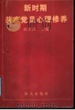 新时期共产党员心理修养 1996 PDF电子版封面 7806155295 孙庆民主编