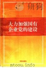 大力加强国有企业党的建设 1997 PDF电子版封面 7806290990 中共山东省委组织部编