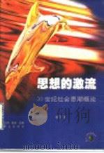 思想的激流  20世纪社会思潮概论（1999 PDF版）