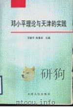 邓小平理论与天津的实践 1997 PDF电子版封面 7201029878 万新平,张景荣主编
