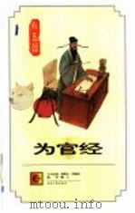 为官经 1996 PDF电子版封面 7216019709 管曙光,陈襄民主编;襄人编译