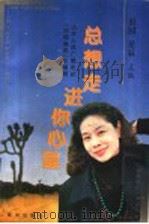 总想走进你心里 1997 PDF电子版封面 7805589402 田园,星辰主编