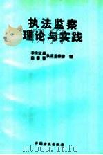 执法监察理论与实践 1997 PDF电子版封面 7801071557 曾晓东主编;中央纪委、监察部执法监察室编