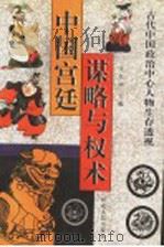 中国宫廷谋略与权术 古代中国政治中心人物生存透视 1997 PDF电子版封面 7202021730 王长华主编