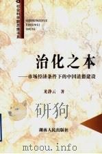 治化之本 市场经济条件下的中国道德建设 1998 PDF电子版封面 7543817349 龙静云著