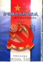 新的理论与新的实践:十一届三中全会以来党的建设研究 1997 PDF电子版封面 7801071336 梁妍慧著