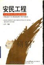 安民工程 社会保障安全网的发展与完善 1999 PDF电子版封面 7209024581 庄平等著