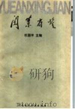 阅案省鉴 1997 PDF电子版封面 7500535872 杜国平主编