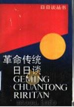 革命传统日日谈 1991 PDF电子版封面 7530606859 其人主编