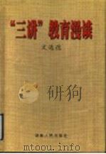 “三讲”教育漫谈 1999 PDF电子版封面 7543819511 文选德著